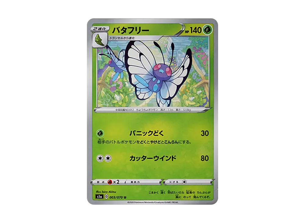 バタフリー