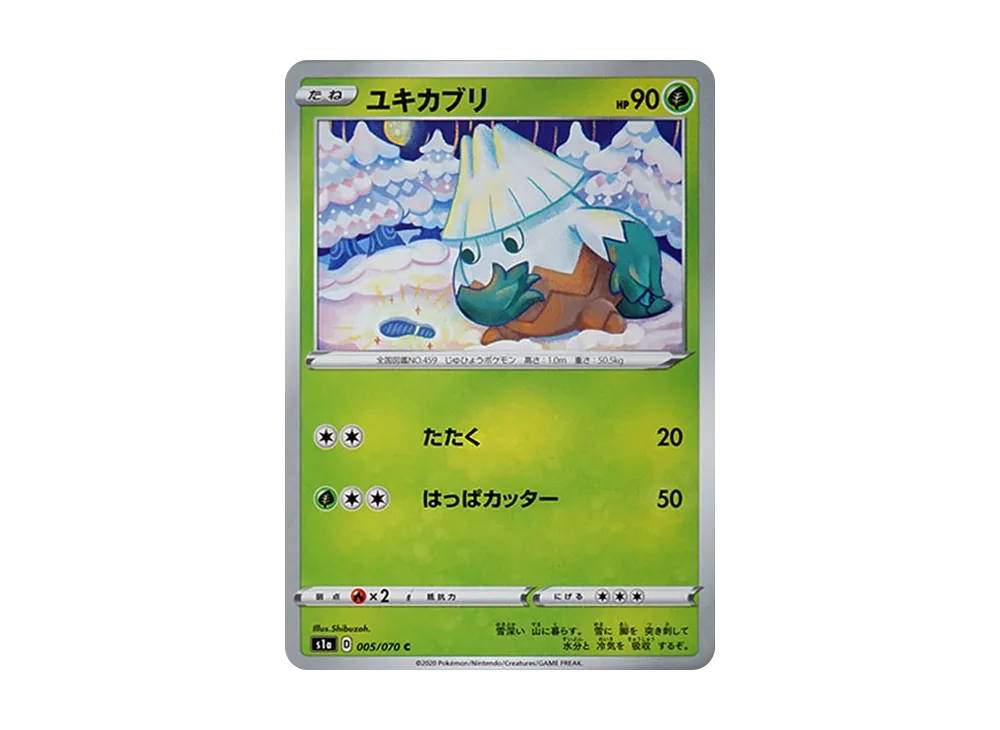 ユキカブリ