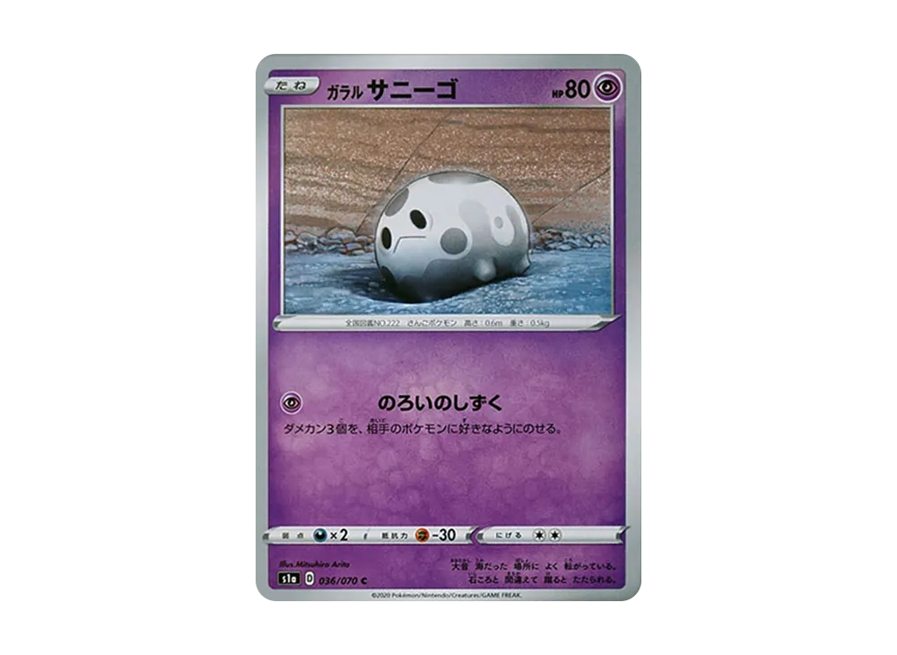 ガラルサニーゴ