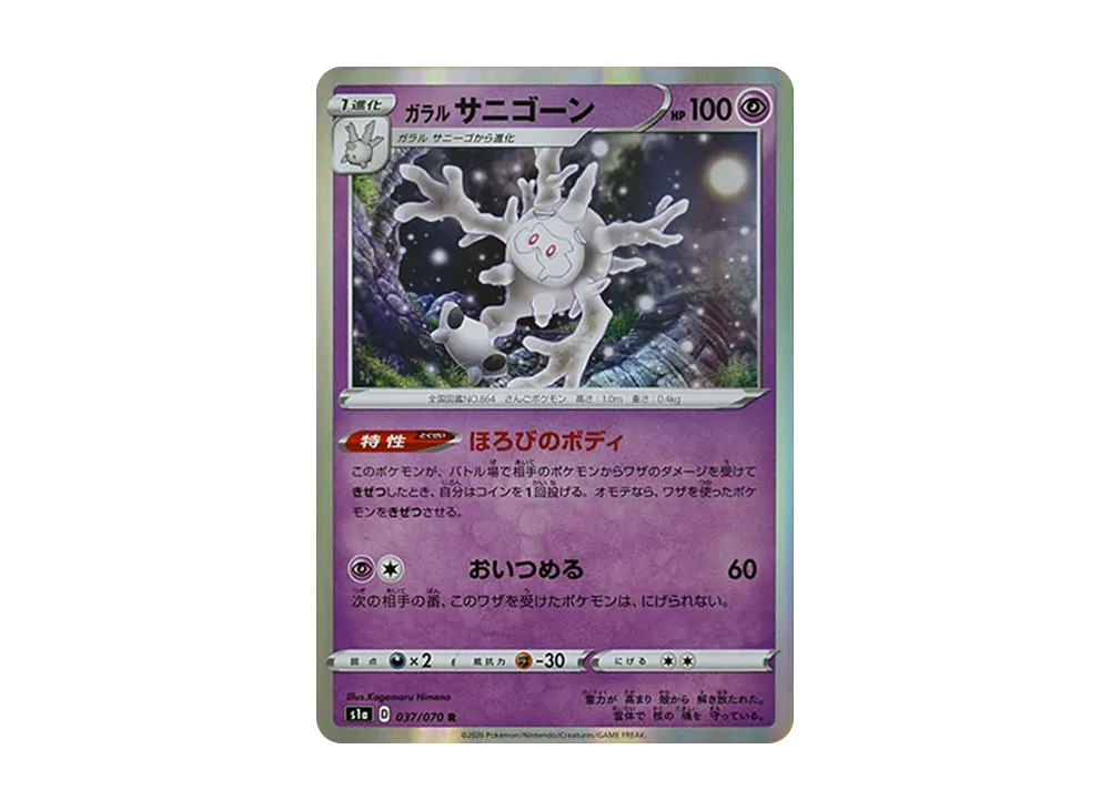 ガラルサニゴーン