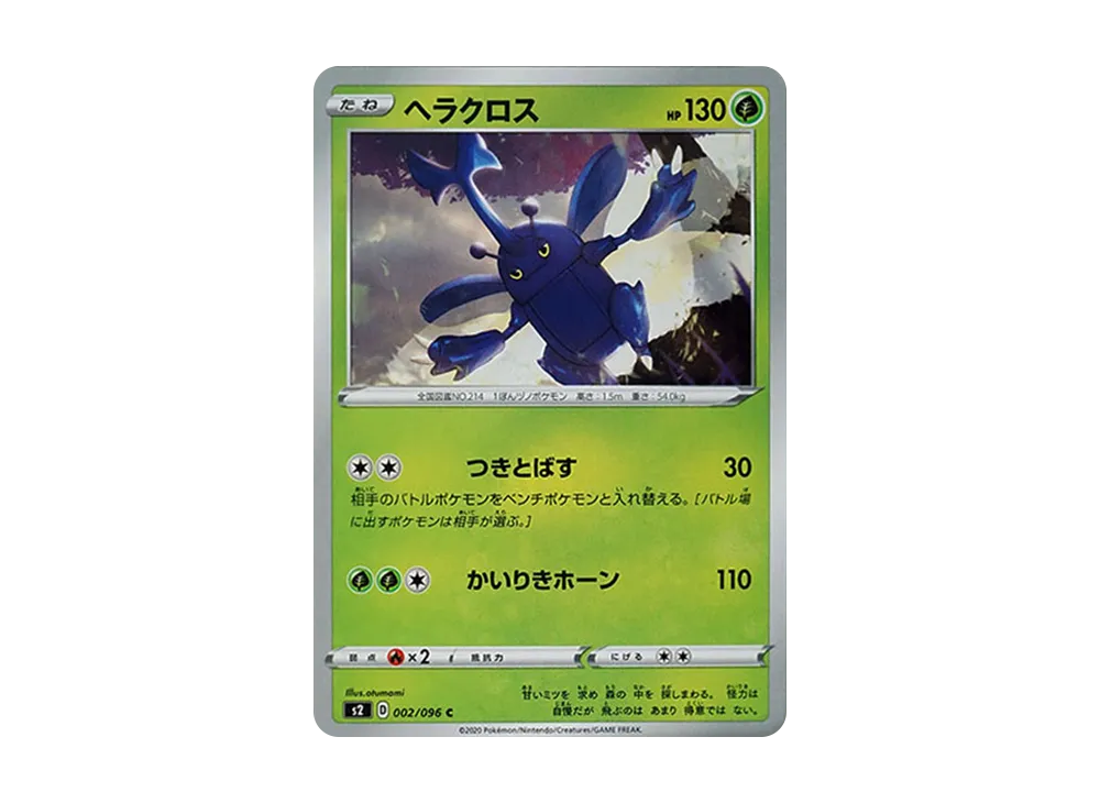 ヘラクロス C[S2 002/096](拡張パック「反逆クラッシュ」)