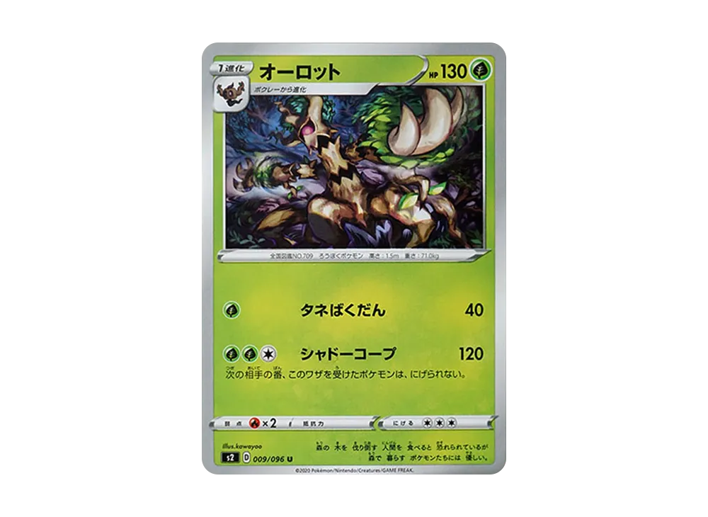 オーロット U[S2 009/096](拡張パック「反逆クラッシュ」)