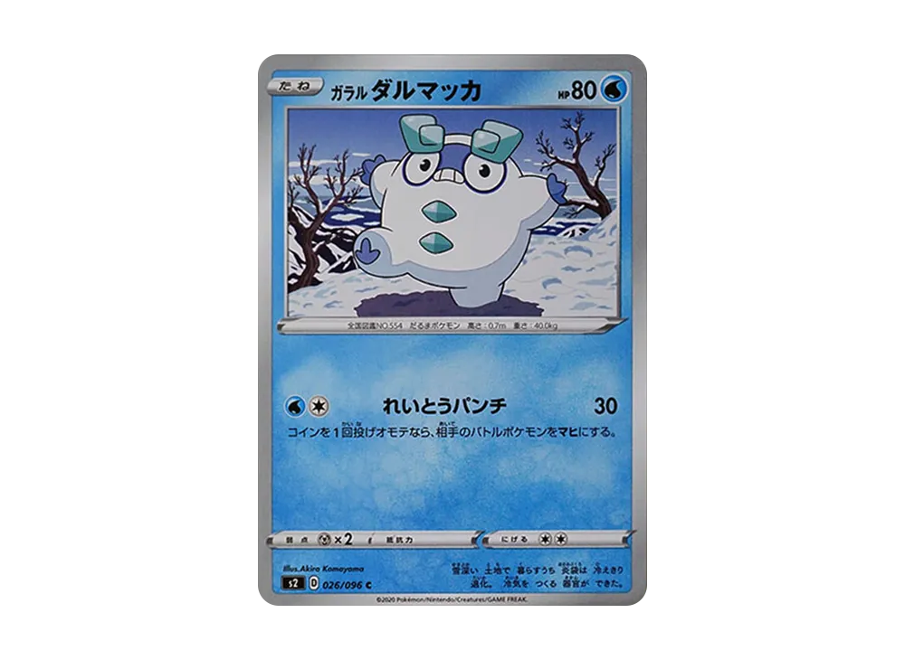 ガラルダルマッカ