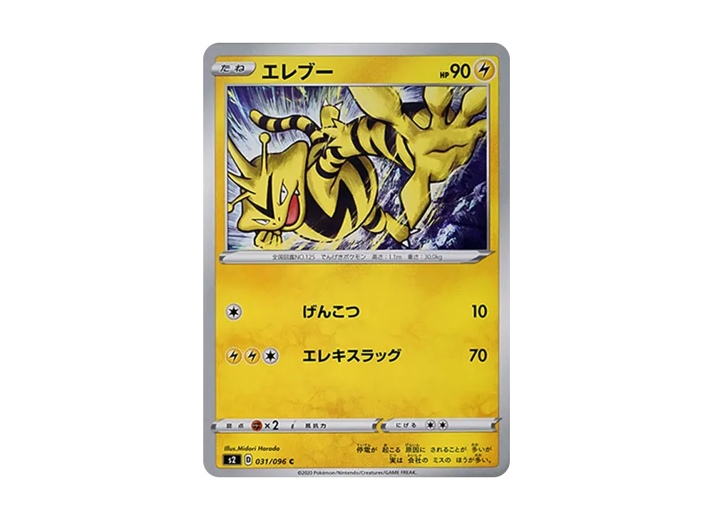 エレブー C[S2 031/096](拡張パック「反逆クラッシュ」)