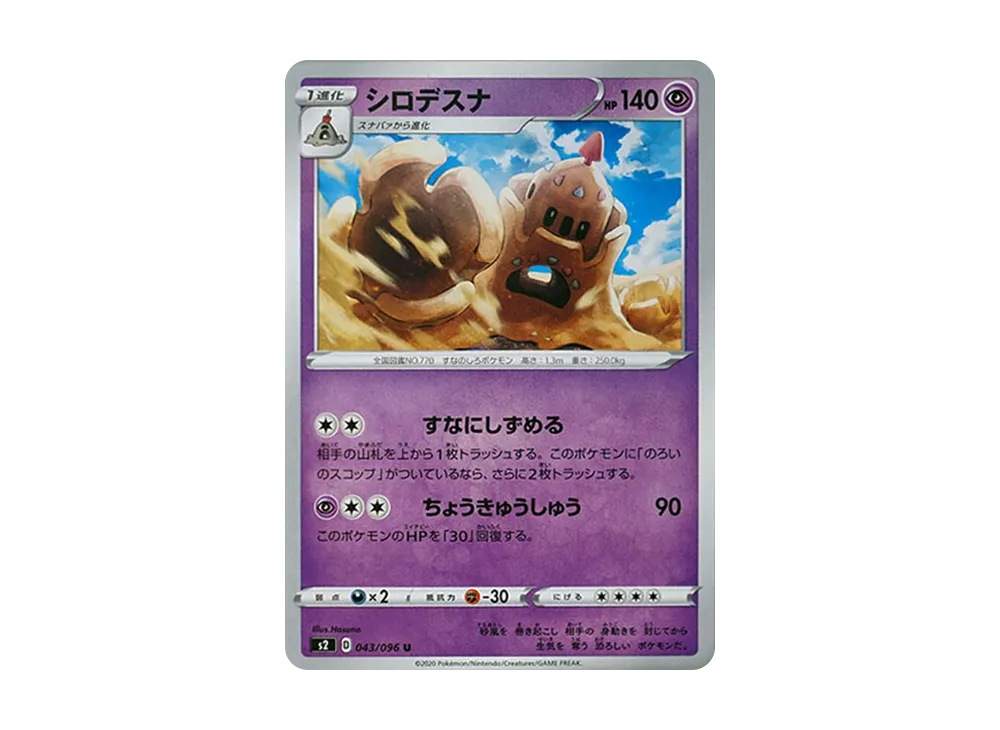 シロデスナ U[S2 043/096](拡張パック「反逆クラッシュ」)