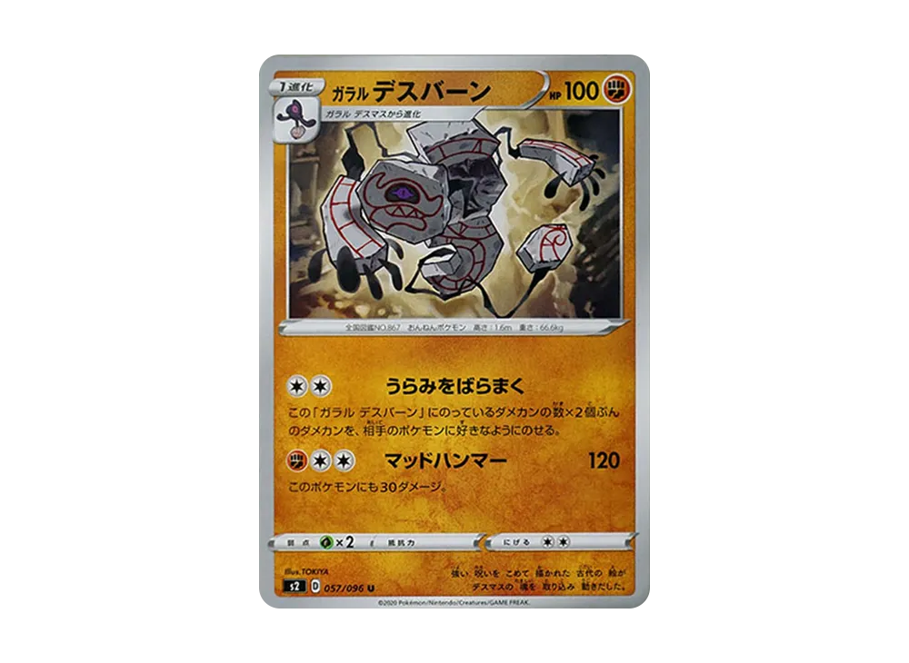 ガラルデスバーン U[S2 057/096](拡張パック「反逆クラッシュ」)