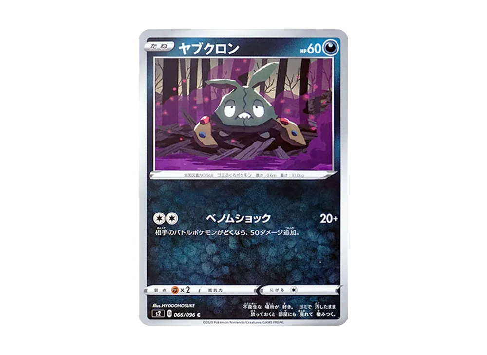 ヤブクロン C[S2 066/096](拡張パック「反逆クラッシュ」)