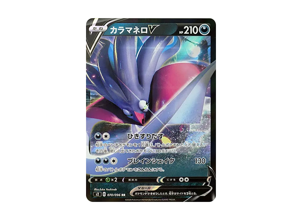 カラマネロV