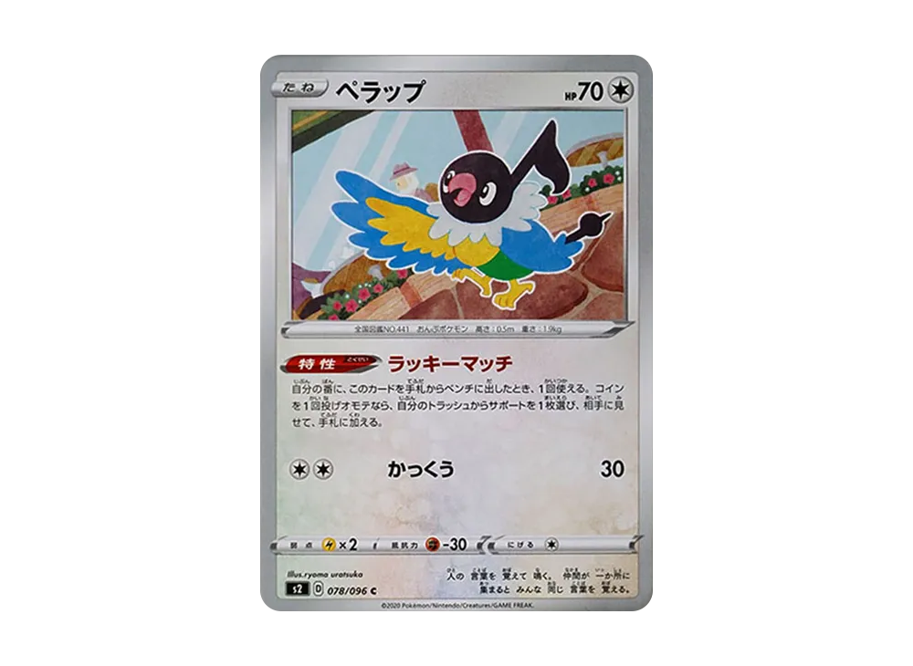 ペラップ C[S2 078/096](拡張パック「反逆クラッシュ」)