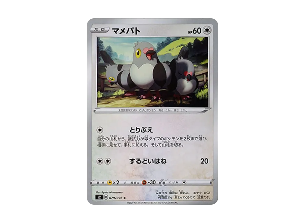 マメパト C[S2 079/096](拡張パック「反逆クラッシュ」)