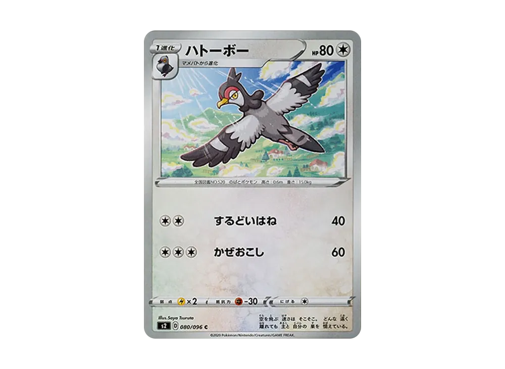 ハトーボー C[S2 080/096](拡張パック「反逆クラッシュ」)