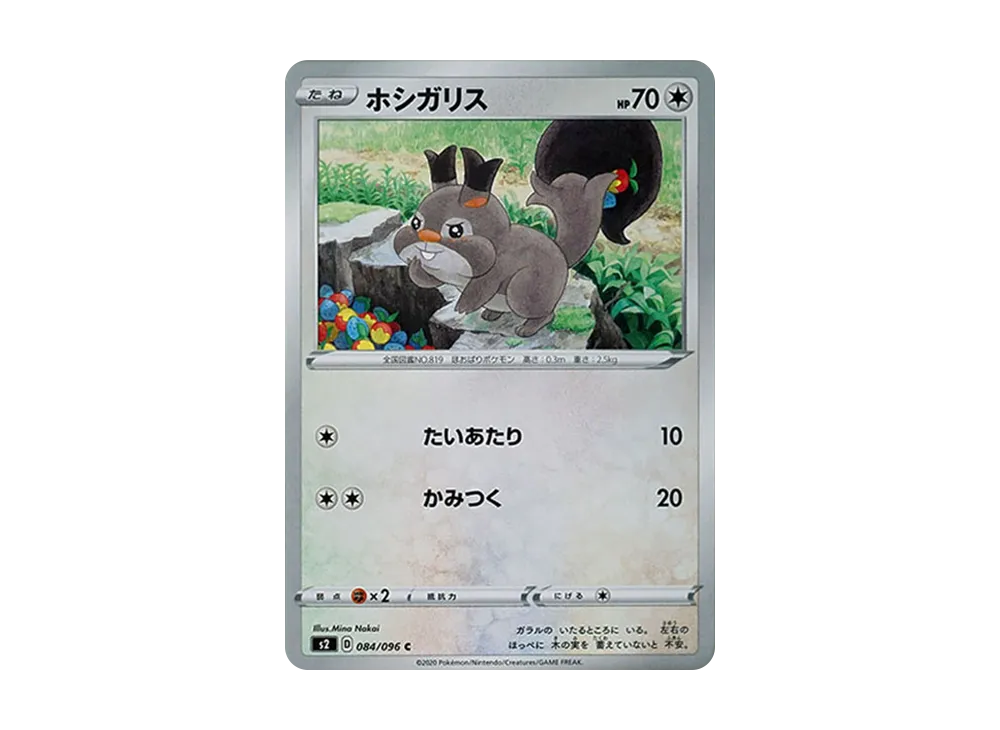 ホシガリス C[S2 084/096](拡張パック「反逆クラッシュ」)