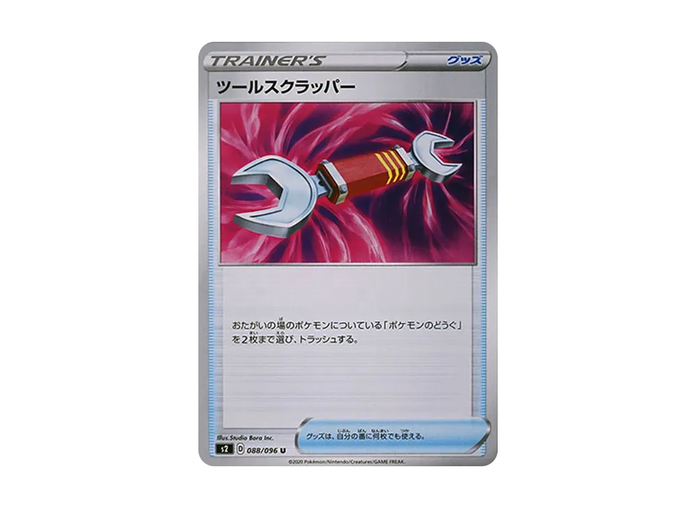 ツールスクラッパー U[S2 088/096](拡張パック「反逆クラッシュ」)