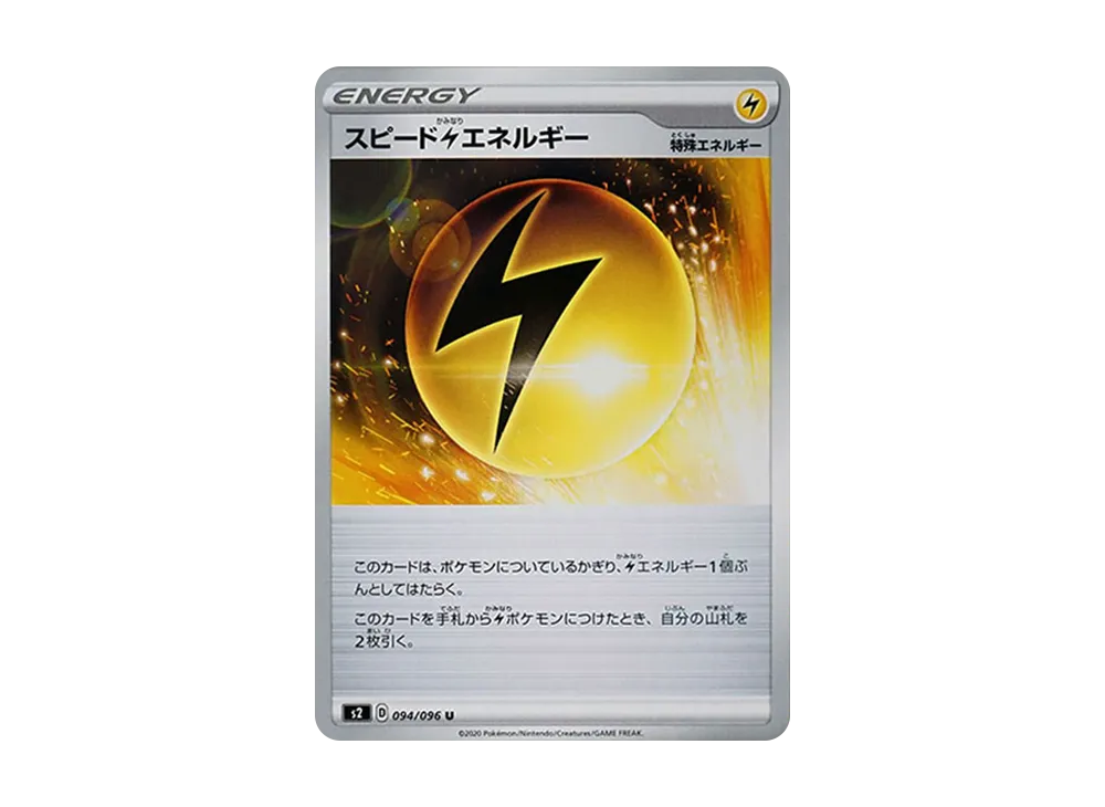 スピード雷エネルギー