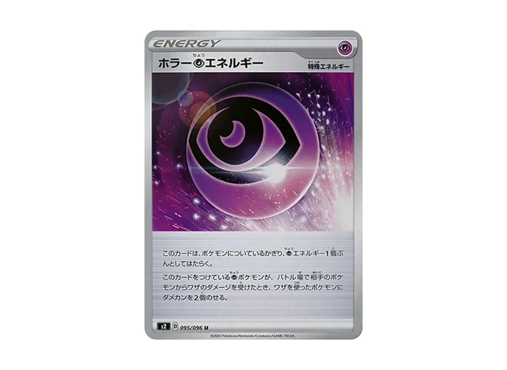 ホラー超エネルギー U[S2 095/096](拡張パック「反逆クラッシュ」)