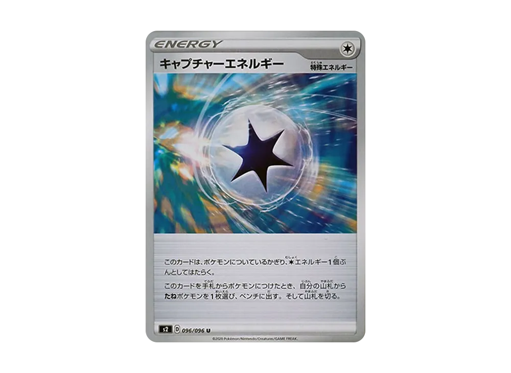 キャプチャーエネルギー U[S2 096/096](拡張パック「反逆クラッシュ」)
