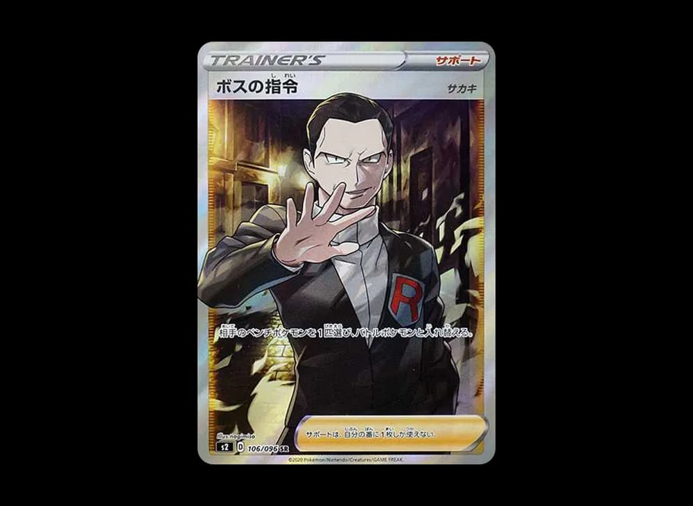 ボスの指令（サカキ）SR[S2 106/096](拡張パック「反逆クラッシュ」)