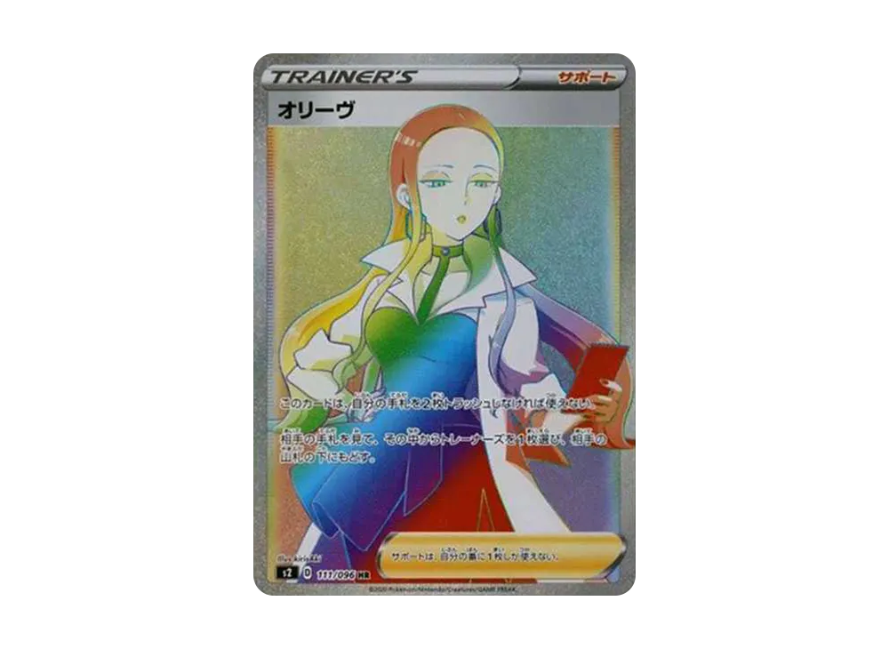 オリーヴ HR[S2 111/096](拡張パック「反逆クラッシュ」)