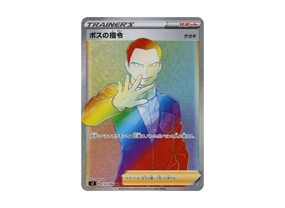 ボスの指令(サカキ)HR[S2 112/096](拡張パック「反逆クラッシュ」)