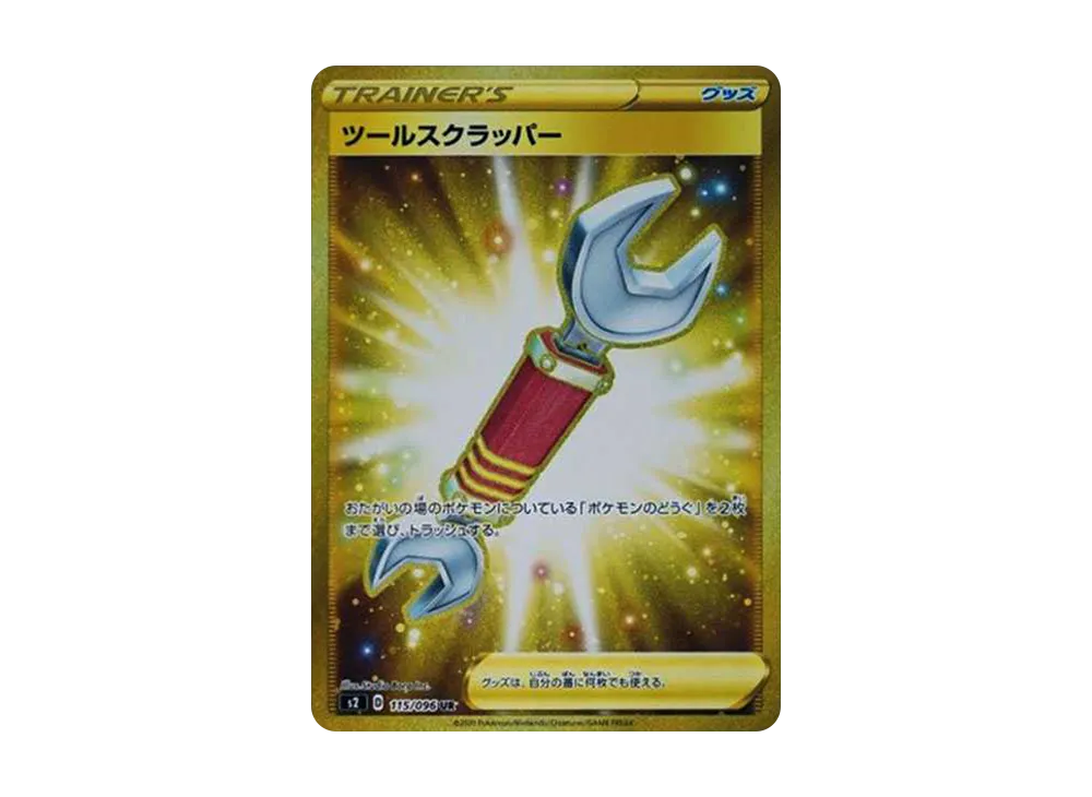 ツールスクラッパー UR[S2 115/096](拡張パック「反逆クラッシュ」)