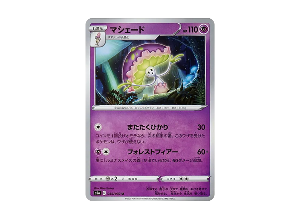 マシェード U[S2a 035/070](強化拡張パック「爆炎ウォーカー」)