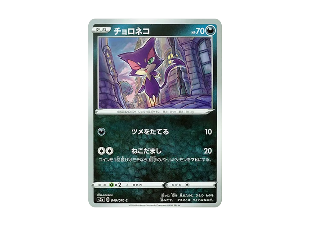 チョロネコ C[S2a 049/070](強化拡張パック「爆炎ウォーカー」)