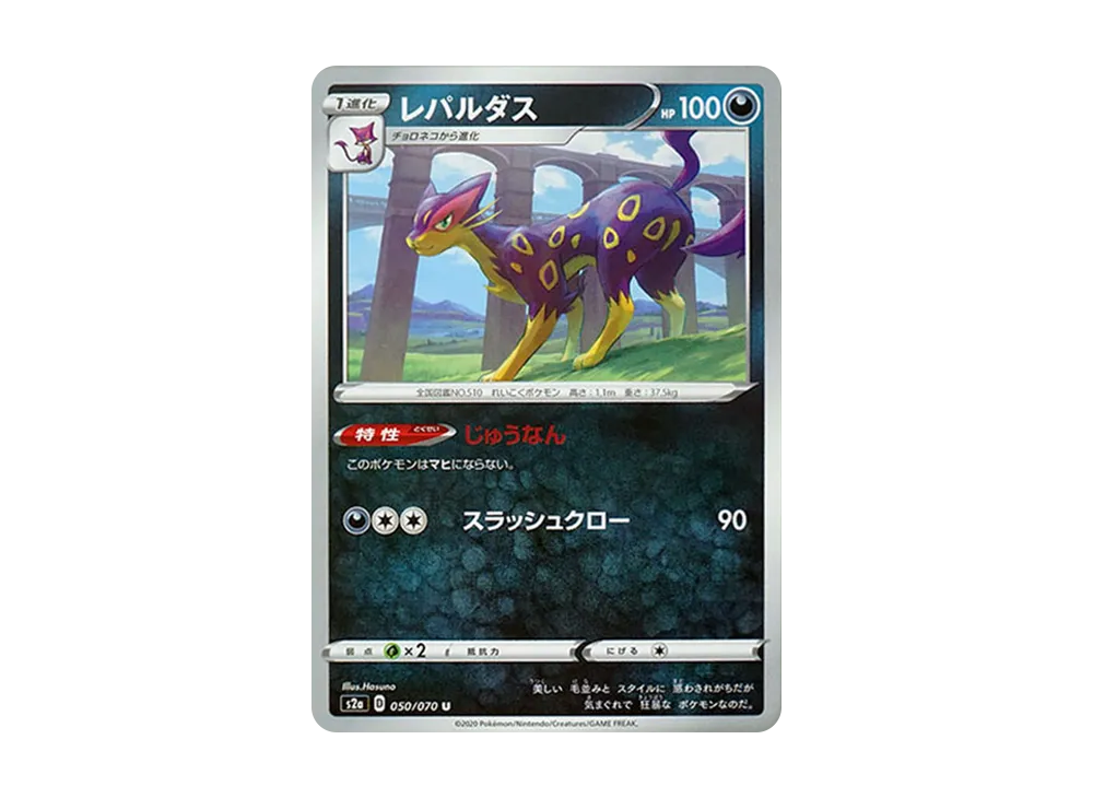 レパルダス U[S2a 050/070](強化拡張パック「爆炎ウォーカー」)