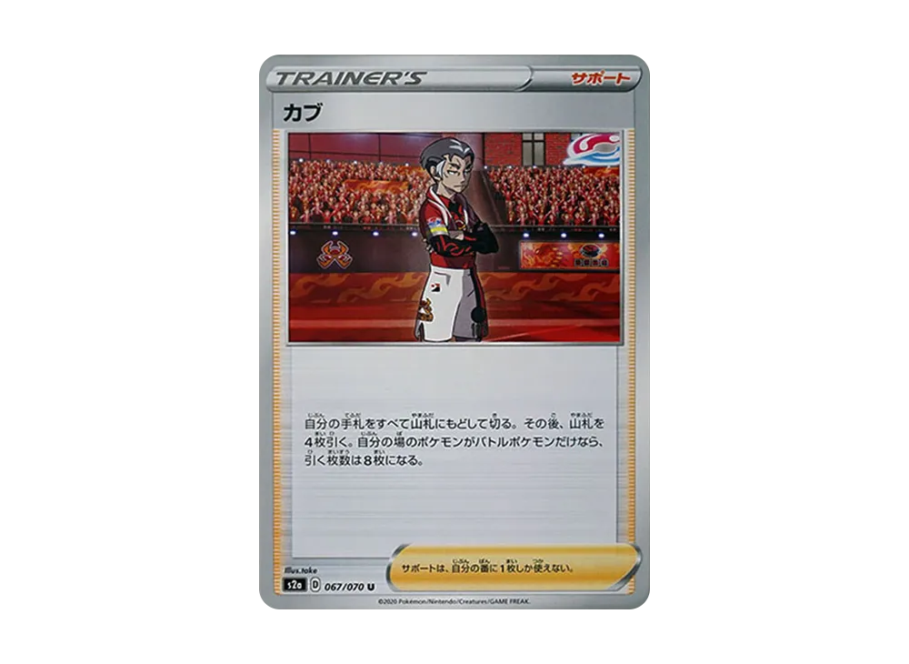 カブ U[S2a 067/070](強化拡張パック「爆炎ウォーカー」)
