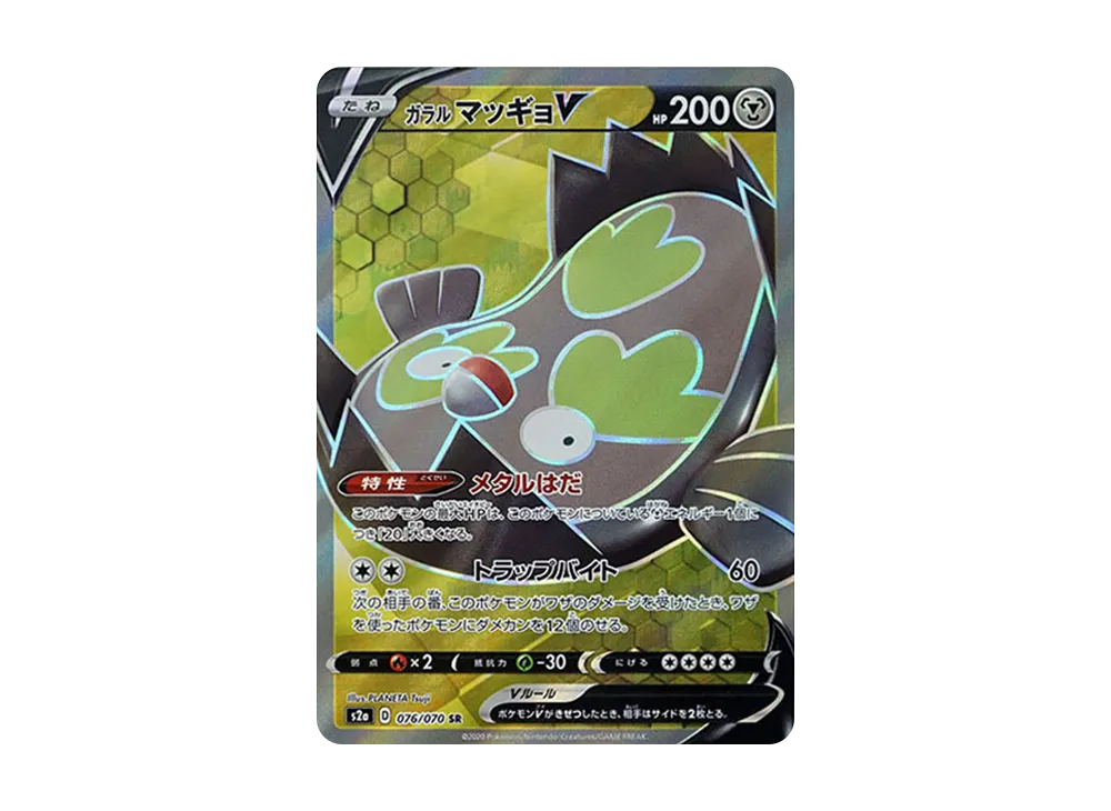 ガラルマッギョV SR[S2a 076/070](強化拡張パック「爆炎ウォーカー」)