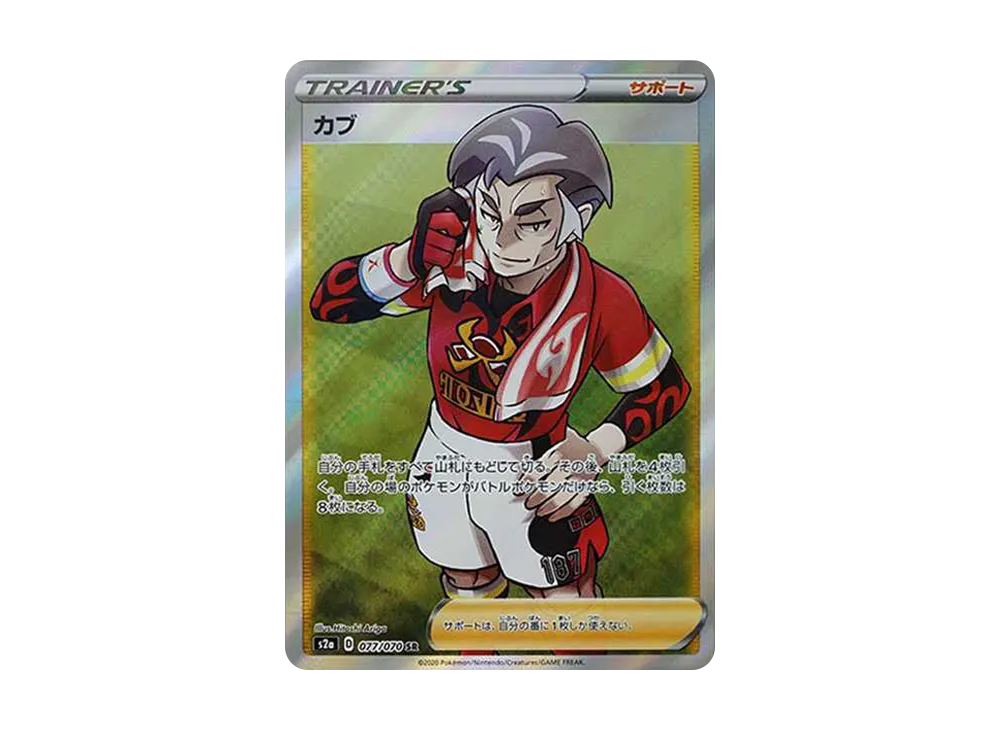 カブ SR[S2a 077/070](強化拡張パック「爆炎ウォーカー」)
