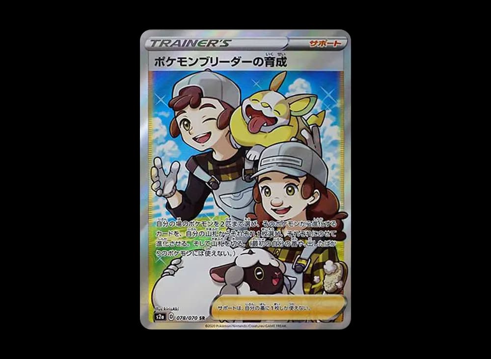 ポケモンブリーダーの育成 SR[S2a 078/070](強化拡張パック「爆炎ウォーカー」)