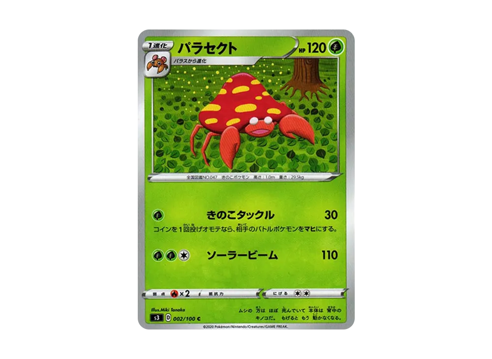 パラセクト C[S3 002/100](拡張パック「ムゲンゾーン」)