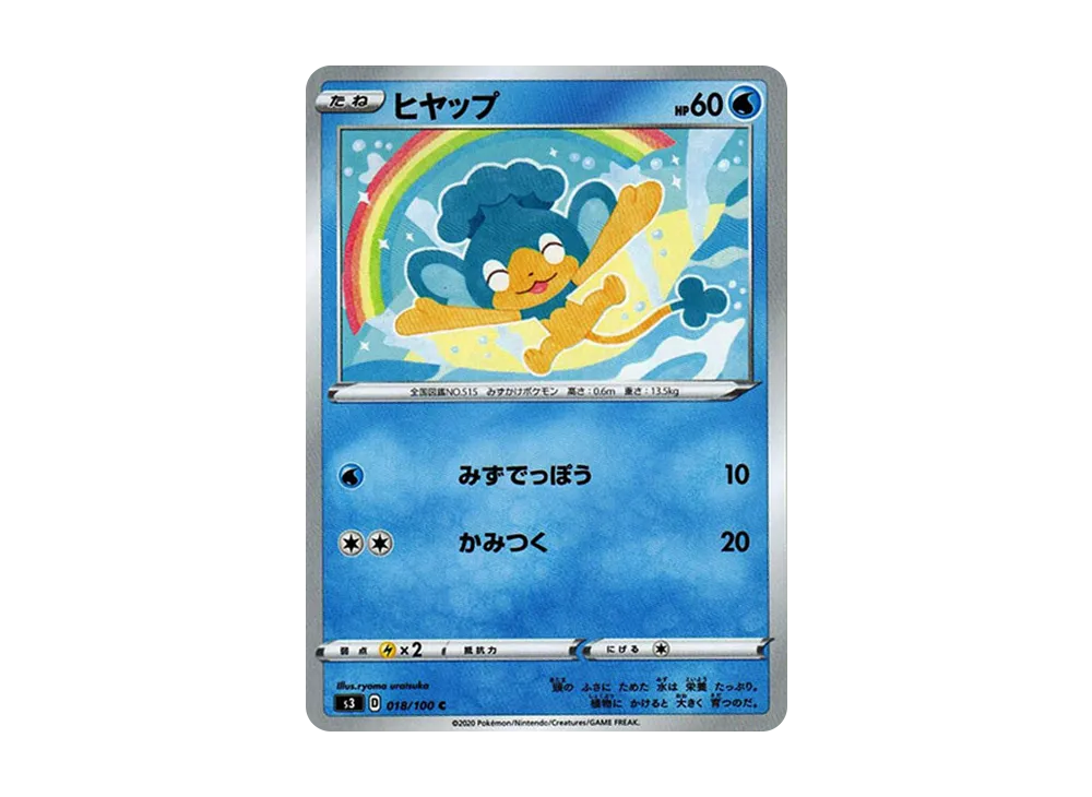 ヒヤップ