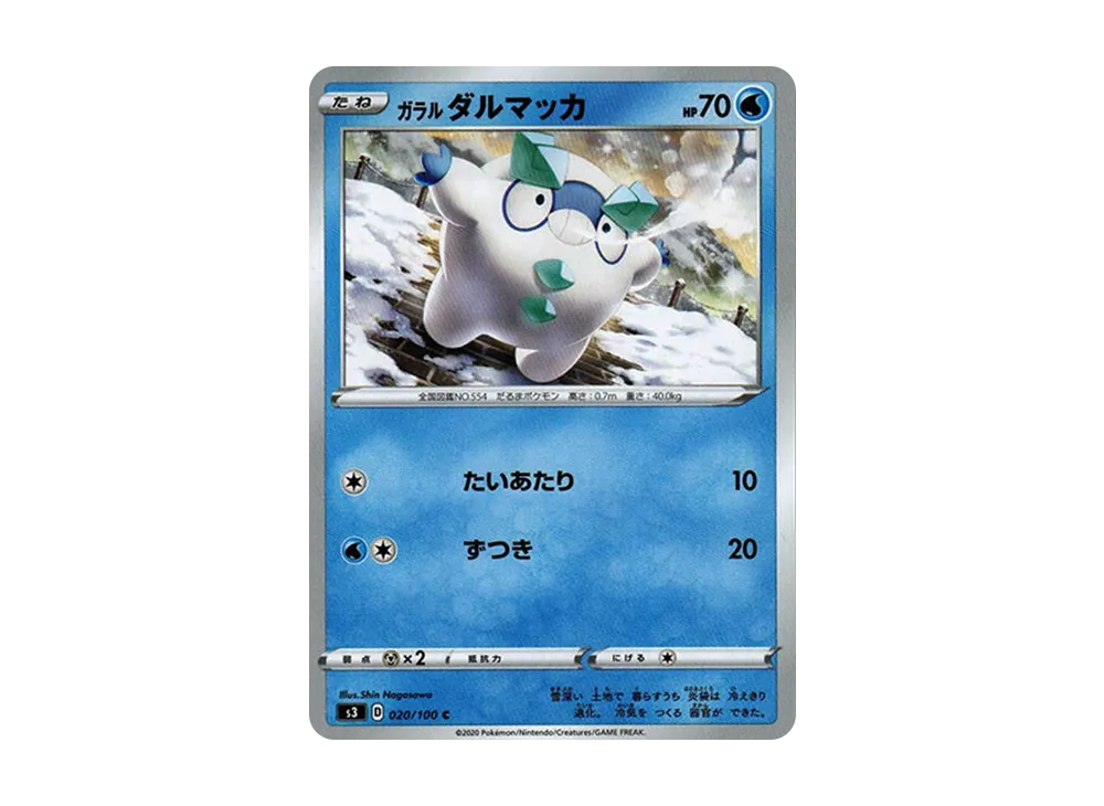 ガラルダルマッカ C[S3 020/100](拡張パック「ムゲンゾーン」)