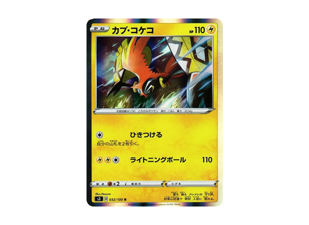 カプ・コケコ