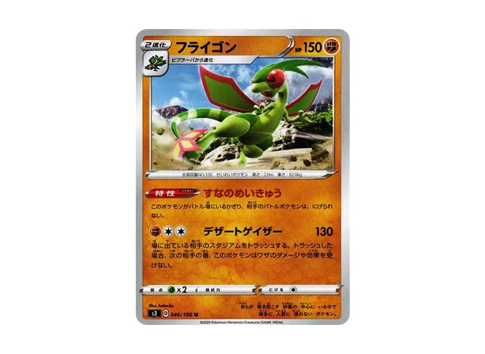 フライゴン U[S3 046/100](拡張パック「ムゲンゾーン」)