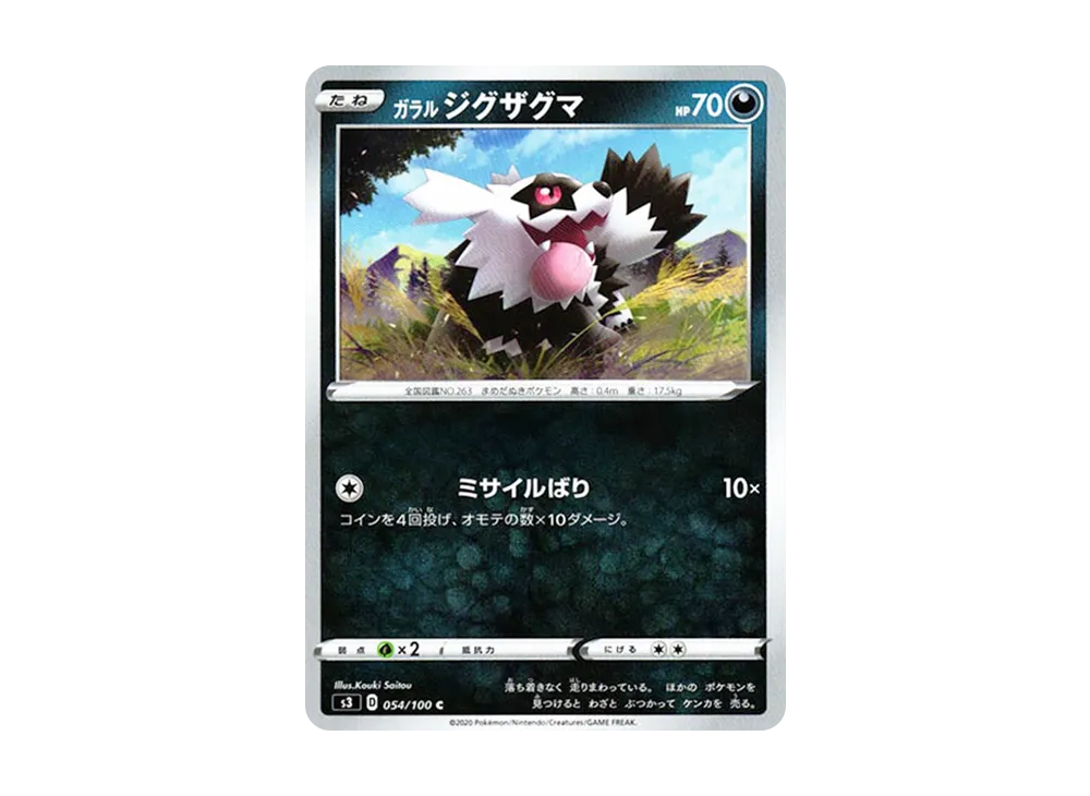 ガラルジグザグマ