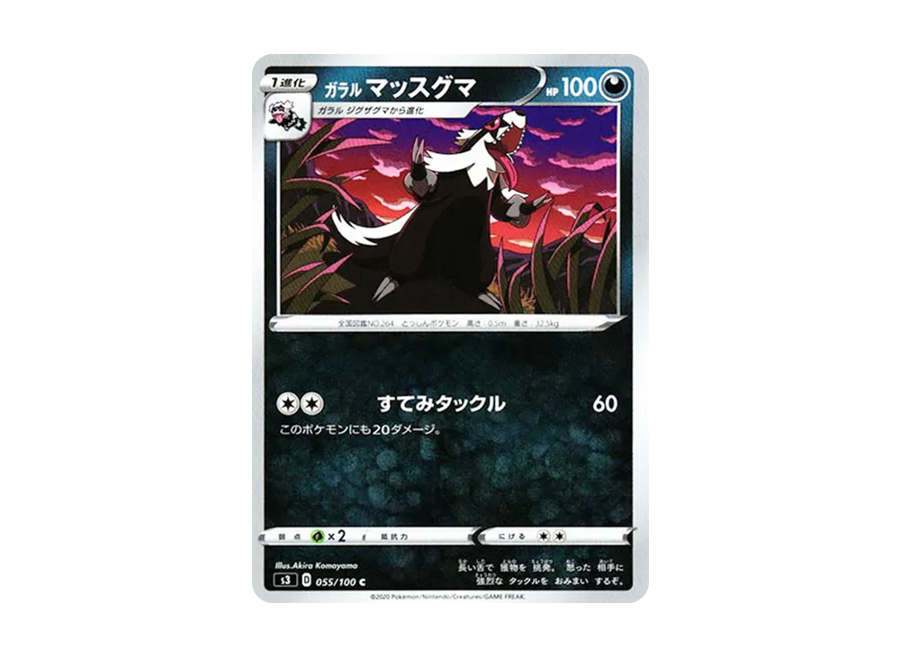 ガラルマッスグマ