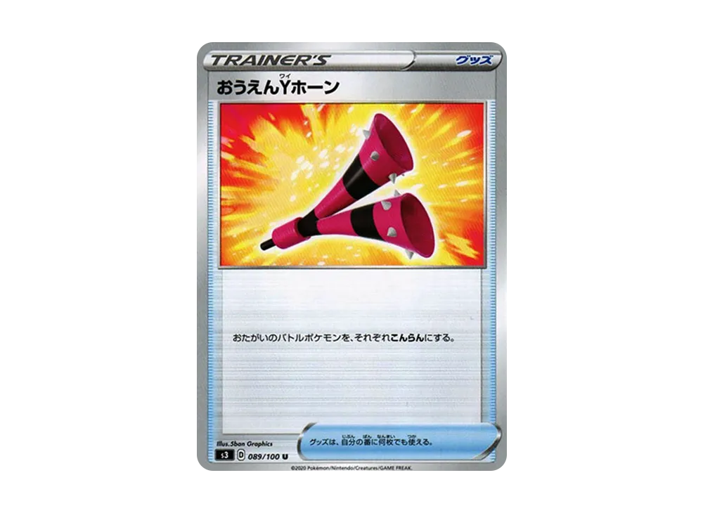 おうえんYホーン