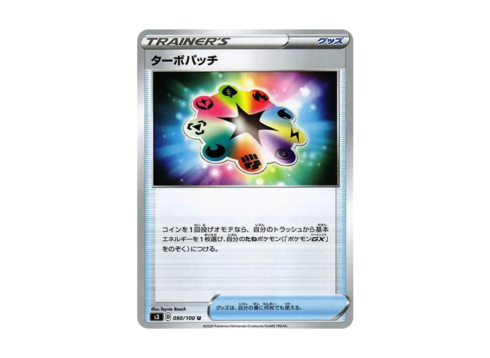 ターボパッチ