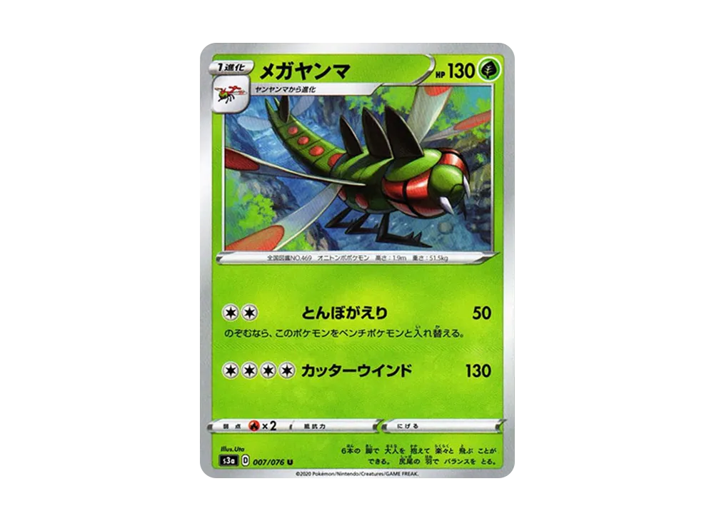 メガヤンマ