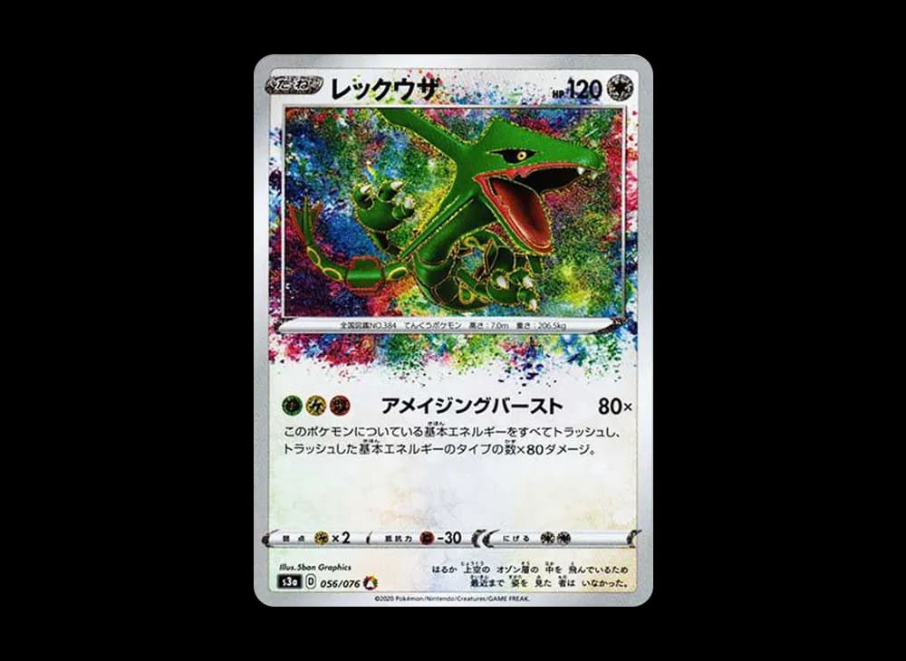 レックウザ AR[S3a 056/076](強化拡張パック「伝説の鼓動」)