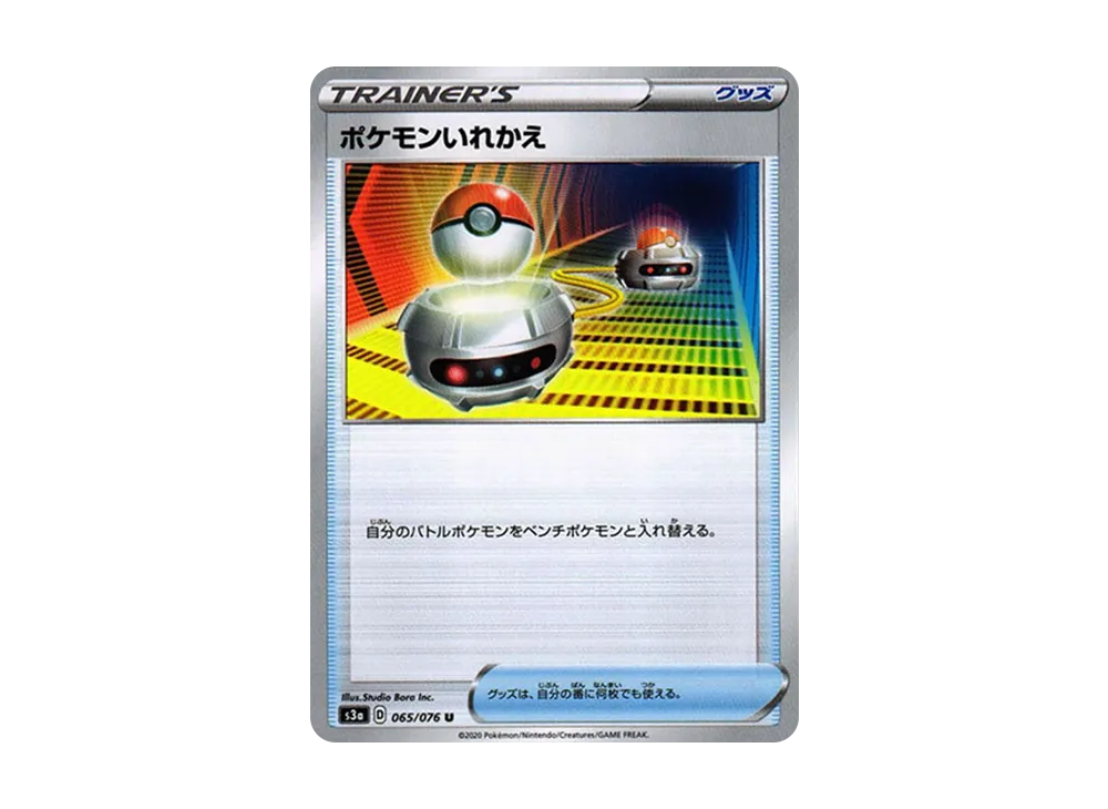 ポケモンいれかえ
