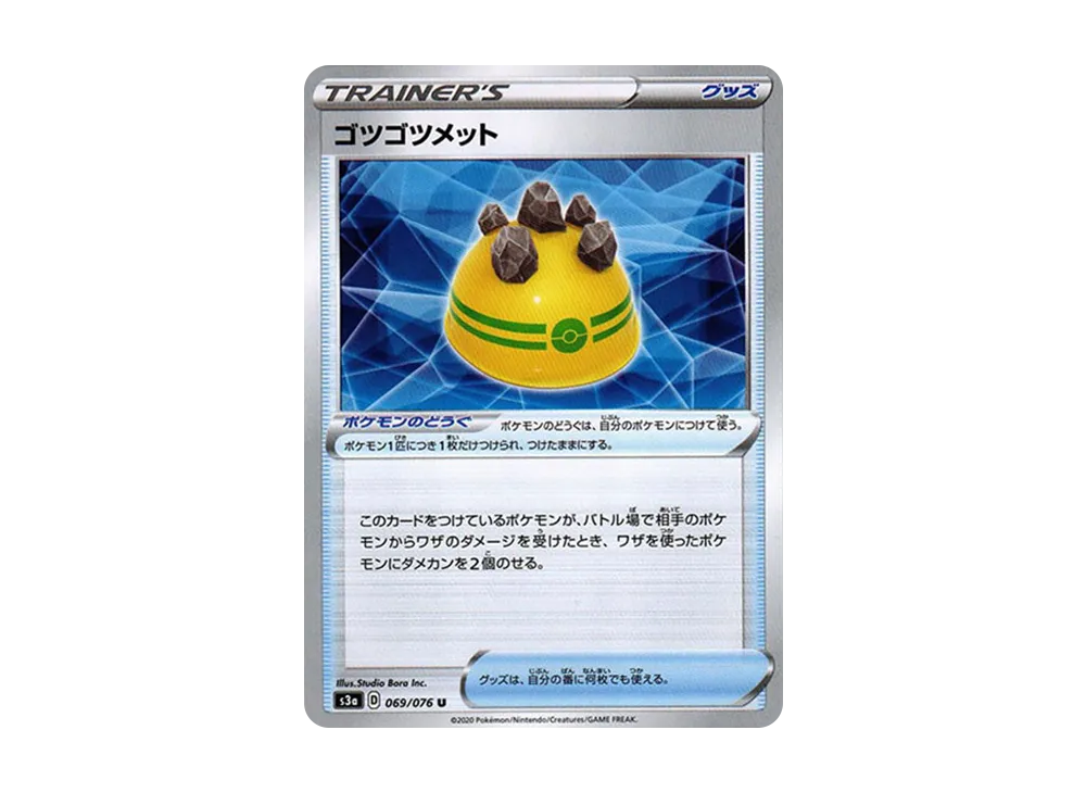 ゴツゴツメット
