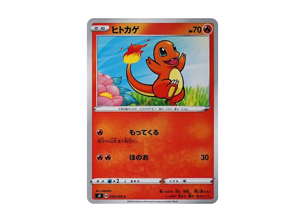 ヒトカゲ