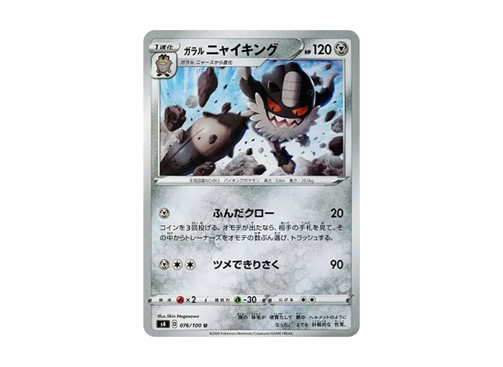 ガラルニャイキング