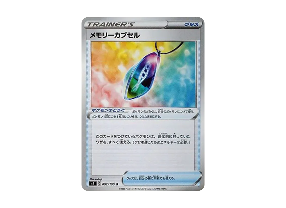 メモリーカプセル