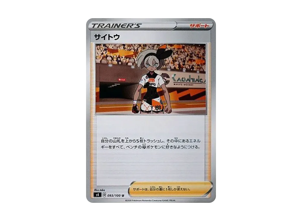 サイトウ