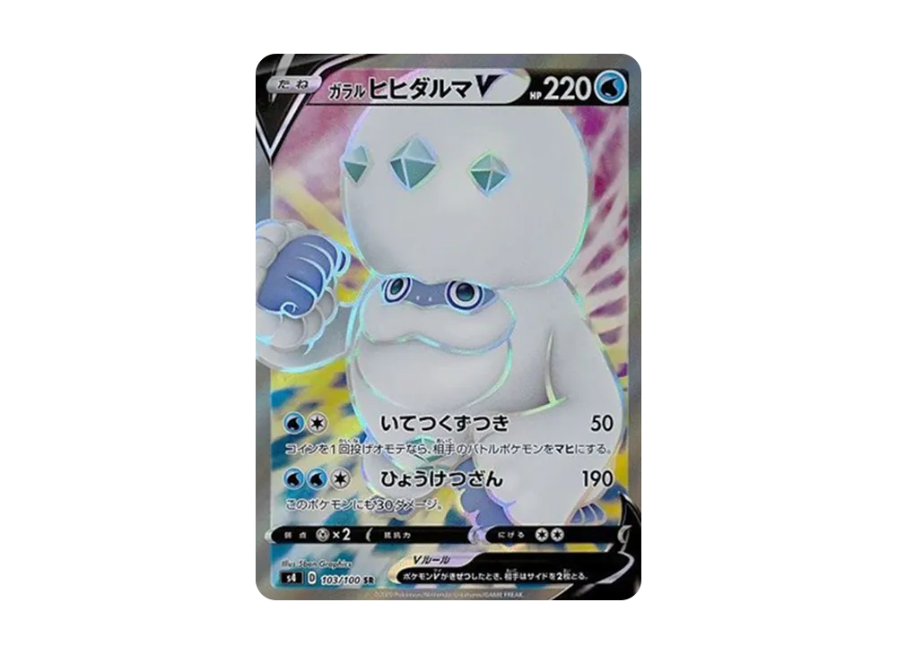 ガラルヒヒダルマV