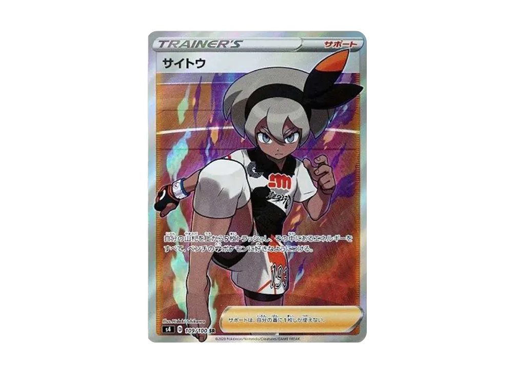 サイトウ SR[S4 109/100](拡張パック「仰天のボルテッカー」)